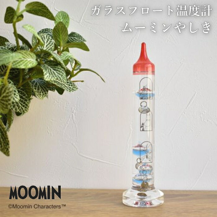 温度計 室温計 ガラス オブジェ 置物 置き物 『ムーミンやしき ガラスフロート温度計』 ムーミンハウス ムーミン屋敷 おしゃれ かわいい 北欧 MOOMIN インテリア 玄関 リビング 茶谷 Fun Science ギフト プレゼント ムーミン グッズ 大人