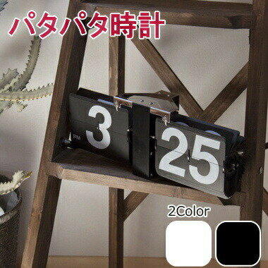 父の日ギフト 父の日 プレゼント 実用的 パタパタ時計 置き時計 掛け時計 兼用 『フリップクロック』 ホワイト/ブラック おしゃれ レトロ 非電波