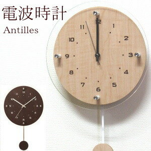 壁掛け時計/掛け時計 木製 振り子 電波時計 おしゃれ 『アンティール』