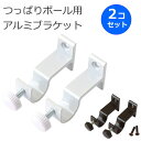 フルネス つっぱり棒 受け のれん棒 フック『ミニポール用アルミブラケット 2個セット』 ホワイト/ダークブラウン つっぱりポールブラケット テンションポールブ...