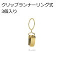 【在庫限り】リングランナー TOSO クリップランナーリング式(3個入り) ゴールド グレイス11用