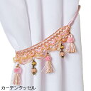 カーテンタッセル 『ペッシュ』(1本入り) ロープタッセル カーテンアクセサリー 【タッセル/カーテン止め/カーテン用品】