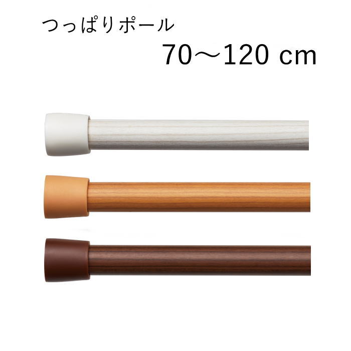 TOSO つっぱりポール 120cm (70cm～120cm) カフェカーテン 突っ張り棒 伸縮ポール テンションポール 木目調 ホワイト ライトブラウン ブラウン その1