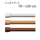 TOSO つっぱりポール 120cm (70cm～120cm) カフェカーテン 突っ張り棒 伸縮ポール テンションポール 木目調 ホワイト ライトブラウン ブラウン