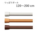 TOSO つっぱりポール 200cm (120cm～200cm) カフェカーテン 突っ張り棒 伸縮ポール テンションポール 木目調 ホワイト ライトブラウン ブラウン