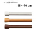 楽天北欧雑貨 マット プロヴァンスの風TOSO つっぱりポール 70cm （45cm～70cm） カフェカーテン 突っ張り棒 伸縮ポール テンションポール 木目調 ホワイト ライトブラウン ブラウン