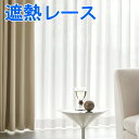 遮熱レースカーテン 100×133cm(1枚入り)DESIGN LIFE MOUSSE/ムース 既製カーテン