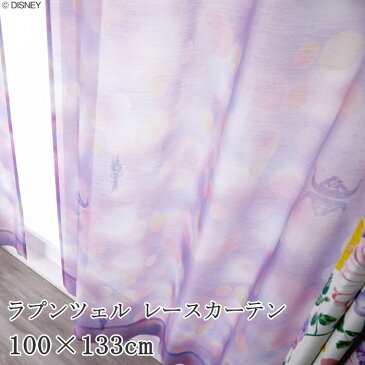 ディズニー レースカーテン 100×133cm (1枚入り) 『プリンセス/シーザライトボイル』 ディズニープリンセス ラプンツェル おしゃれ かわいい 既製カーテン ウォッシャブル 日本製 パープル