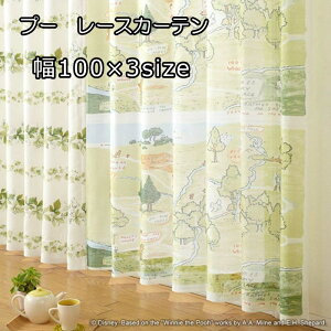 ディズニー レースカーテン 100×133/100×176/100×198cm(1枚入り)プー/100エーカーの森【プーカーテン/くまのプーさん/既製カーテン/ウォッシャブル/腰窓】【Disney HOME SERIES】【Disneyzone】