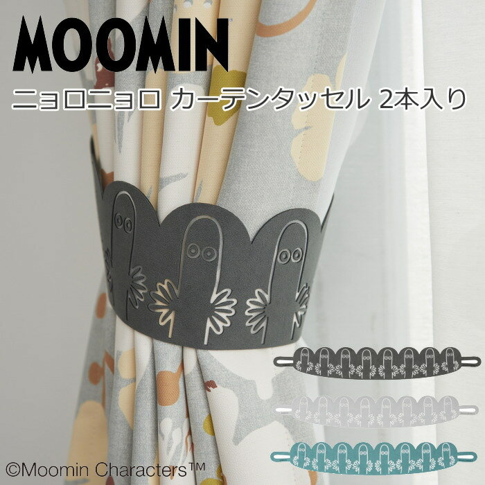 カーテンタッセル 2本入り キャラクター 『ムーミン/ニョロニョロ スエード』 スウェード調 おしゃれ かわいい 北欧 タッセル カーテンアクセサリー タッセル カーテン留め カーテン用品
