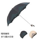 日傘 晴雨兼用 折りたたみ 『はめ込み刺繍 折傘』 折傘