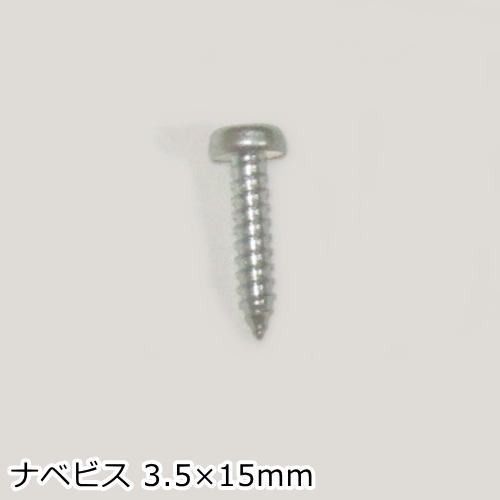 ナベビス　3.5×15mm　10本入り　タッピングネジ