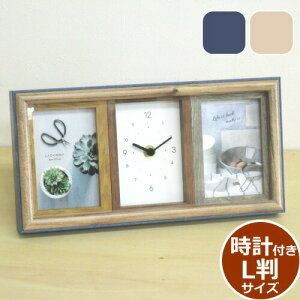 フォトフレーム アナログ時計付き ラドンナ AVANTI サービス(L判×2枚) おしゃれな木製 写真立て 置き時計
