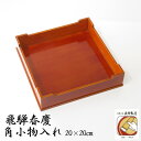 飛騨春慶 紅春慶 角小物入れ 20×20cm 手ぬり 漆器 小物入れ 木目 伝統工芸 飛騨春慶塗 漆器 箱付 老舗