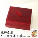 飛騨春慶 紅春慶 キッコウ菓子器 16×16cm 手ぬり 漆器 小物入れ 木目 伝統工芸 飛騨春慶塗 漆器 箱付 老舗