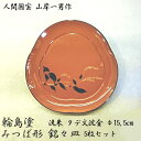 輪島塗 漆器 みつば形 銘々皿 洗朱 タデ文沈金 5枚セット 人間国宝 山岸一男作 食器 輪島塗漆器 食器セット 小皿 老舗