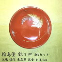 輪島塗 漆器 銘々皿 朱忍草 沈金 5枚セット 江端俊作 食器 輪島塗漆器 食器セット 小皿 老舗