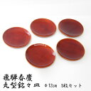 飛騨春慶 紅春慶 丸型銘々皿 12cm丸 5枚セット 食器 手ぬり 漆器 小皿 木目 伝統工芸 飛騨春慶塗 漆器 箱付 老舗