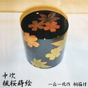 輪島塗 漆器 中次 楓桜蒔絵 一后一兆作 茶道 抹茶入れ 茶筒 輪島塗漆器 桐箱付 老舗