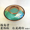 輪島塗 漆器 煮物椀 松風 松風蒔絵 大椀 市中祐圭作 食器 輪島塗漆器 老舗