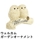 置物 ガーデンオーナメント『アウルシスターズ』 ウェルカムオーナメント 鳥 フクロウ ガーデン 人形