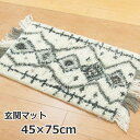 玄関マット 室内 / 屋内 手織りマット 45×75cm 『フロウ』 ホワイト グレー ウール100% かわいい おしゃれ モロッコ風 もこもこ ふわふわ ふっ...
