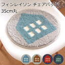 チェアパッド 35cm 丸 Finlayson/フィンレイソン 北欧 かわいい おしゃれ 洗える イームズチェアのチェアクッションに 『TALOT/タロット』
