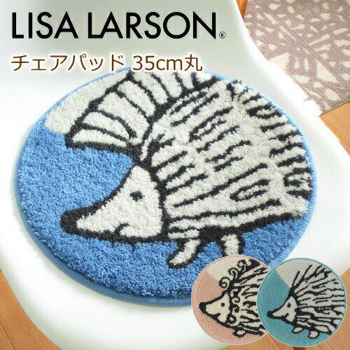 チェアパッド 35cm丸 LISA LARSON(リサラーソン) 『ハリネズミ3兄弟』 イギー ピギー パンキー 北欧 洗える/滑り止め付 マット ダイニングチェアやイームズチェア ベンチのシートクッションに