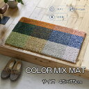 玄関マット デザインライフ 北欧 室内 / 屋内 45×75cm 長方形 『カラーミックスマット』 マルチカラー かわいい おしゃれ 室内 / 屋内 日本製 滑...