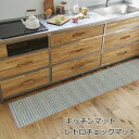 キッチンマット デザインライフ 北欧 45×180cm 45×240cm『レトロチェックマット』 オレンジ/ブルー 洗える 滑り止め付 日本製