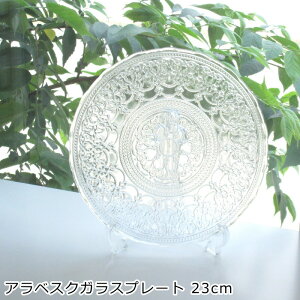 ガラス プレート 皿 23cm 『アラベスクガラスプレートM』丸 クリア ガラス 食器 お皿 おしゃれ
