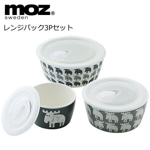 レンジパック(保存容器) セット 北欧食器 エルク フォルグ＆フォルム 『moz レンジパック3Pセット』(レンジパック×3個セット) 結婚祝いや新築祝いのギフトにおしゃれなレンジパックセット