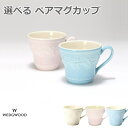 ウェッジウッド マグカップ マグカップ ペア セット ウェッジウッド（Wedgwood） 『フェスティビティ ペアマグカップ』 ブランド 食器