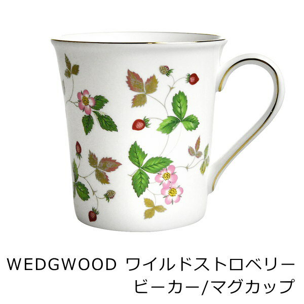 ウェッジウッド 食器 マグカップ 食器 ブランド ウェッジウッド（Wedgwood）『ワイルドストロベリー』 ビーカー 箱無しです