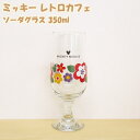 ディズニー 食器 ソーダグラス 350ml 『ミッキー レトロカフェ』 かわいい おしゃれ 花柄 ミツマル ガラス 在庫処分 セール