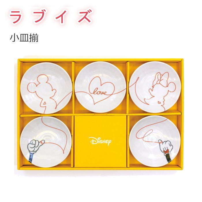 ディズニー 食器 ディズニー/Disney ミッキー＆ミニー 食器セット 『ラブイズ 小皿揃』 プレート 12.5cm 5枚入り 日本製 お皿セット 醤油皿 軽い 軽量 かわいい おしゃれ ギフト プレゼント 結婚祝い 結婚記念日 ディズニー 大人