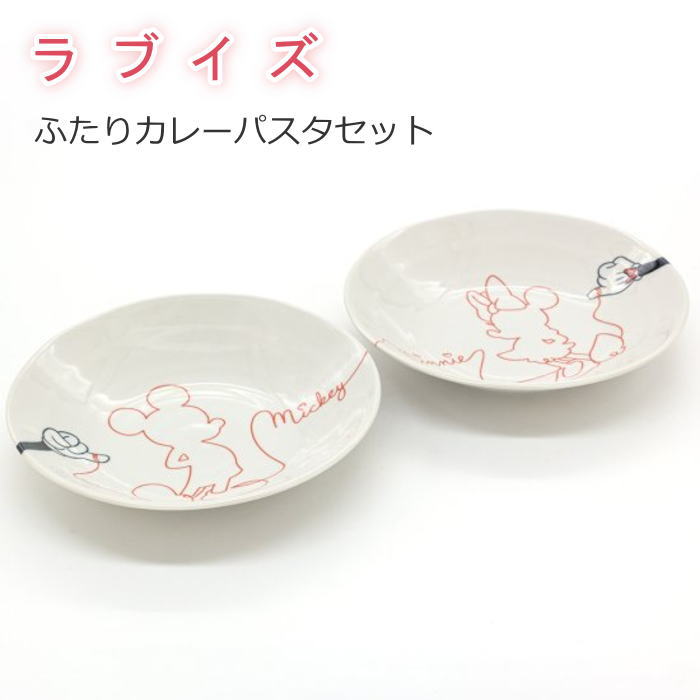 パスタセット ディズニー/Disney ミッキー＆ミニー 食器セット 『ラブイズ ふたりカレーパスタセット』 プレート 22cm 2枚入り ペアセット 日本製 お皿セット カレー皿 パスタ皿 軽い 軽量 かわいい おしゃれ ギフト プレゼント 結婚祝い 結婚記念日 ディズニー 大人