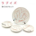 ディズニー/Disney ミッキー&ミニー 食器セット 『ラブイズ 取り分けセット』大皿(23cm)×1枚 中皿(13.5cm)×3枚 日本製 お皿セット 軽い...