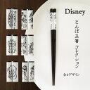 ディズニー『とんぼ玉箸コレクション』 若狭塗箸 食洗機対応 おしゃれ 可愛い ミッキー ミニー プーさん チップ デール ダンボ マリー 母の日 父の日