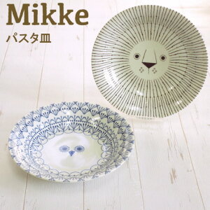 パスタ皿(21cmプレート) 食器 北欧 和 『ミッケ パスタ皿』 動物 ライオン ふくろう おしゃれ 日本製