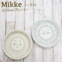 食器 23.5cmプレート『ミッケ シーズン2』 皿 中皿 パスタ皿 ワンプレート 丸皿 朝食プレート かわいい 北欧 和 動物 ネコ キツネ 日本製 美濃焼