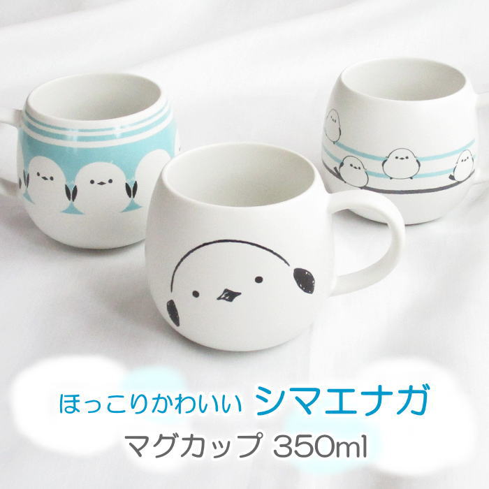 シマエナガ マグカップ 350ml 日本製 『しましま/ならんで/ひょっこり』 マット素材 ストーン 食器 トリ とり 鳥 かわいい おしゃれ 美濃焼 三郷陶器