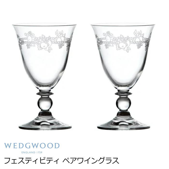 ワイングラス ペア 食器 ブランド ウェッジウッド（Wedgwood）『フェスティビティ クリスタル ワイン 200ml ペア』のサムネイル