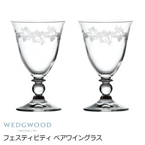 ワイングラス ペア 食器 ブランド ウェッジウッド（Wedgwood）『フェスティビティ クリスタル ワイン 200ml ペア』