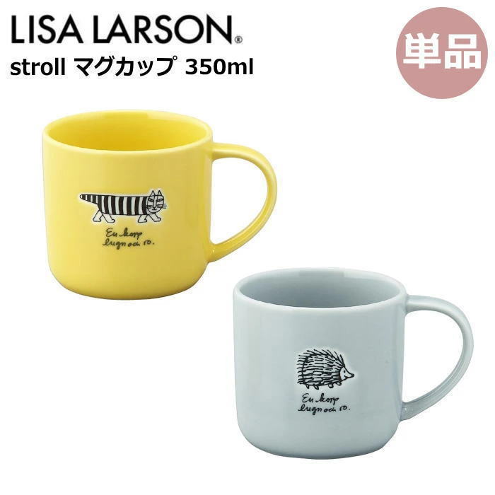 リサ・ラーソン 【単品】リサラーソン マグカップ 350ml 『stroll(ストロール)』 食器 おしゃれ かわいい シンプル 北欧 マイキー ハリネズミ イエロー グレー