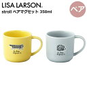 【ペア】リサラーソン マグカップ 350ml 『stroll(ストロール) ペアマグセット』 食器 おしゃれ かわいい シンプル 北欧 マイキー ハリネズミ イエロー グレー(3)
