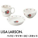 リサ・ラーソン リサラーソン ベビー 食器セット 北欧 食器 陶器 『ベイビーマイキー 3ピースセット(お茶碗、マグ、プレート)』 出産祝い ギフト