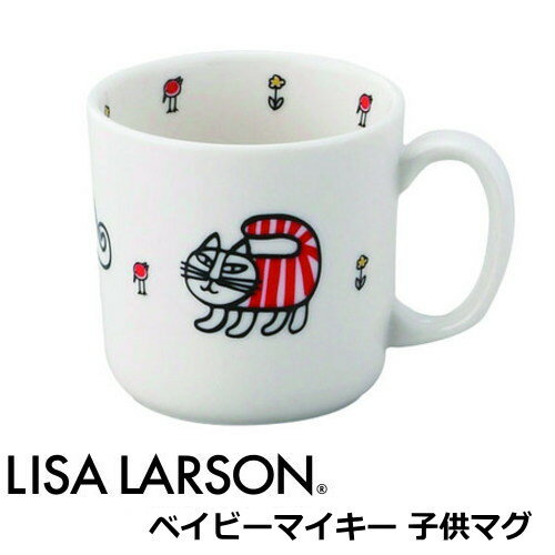 リサ・ラーソン リサラーソン マグカップ 子供食器 北欧 食器 陶器 『ベイビーマイキー 子供マグ』 出産祝い