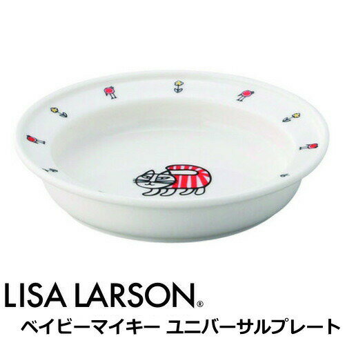 リサ・ラーソン リサラーソン 皿 プレート 子供食器 北欧 食器 陶器 『ベイビーマイキー 14cmユニバーサルプレート』 出産祝い