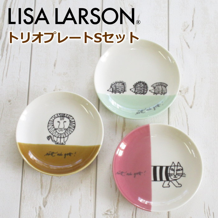 リサ・ラーソン リサラーソン 小皿3枚セット 北欧 ブランド ポ・プラーツ 『トリオプレートS』 (14cmプレート×3枚セット) 食器 おしゃれ かわいい 結婚祝い